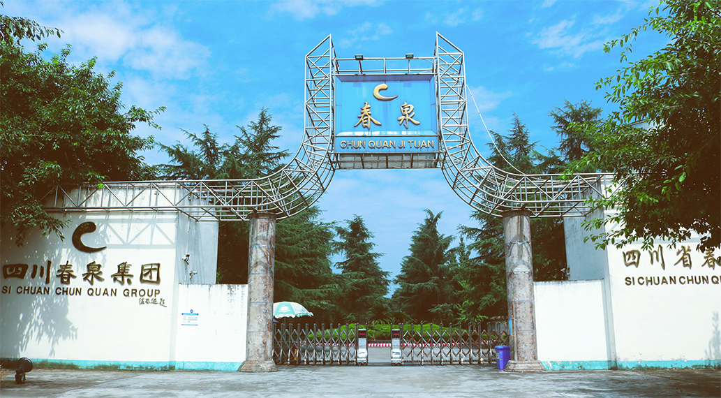 四川省春泉集团