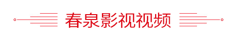 春泉酒厂