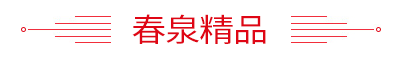 四川成都春泉酒厂