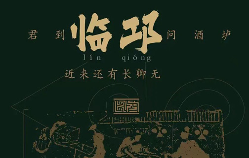 君到临邛问酒垆，蜀有美酒蕴古意！