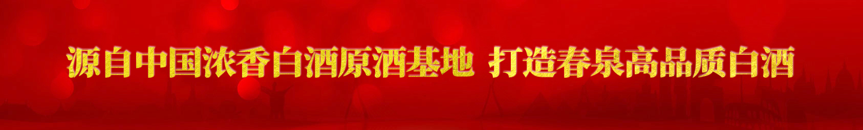 四川省春泉集团官网
