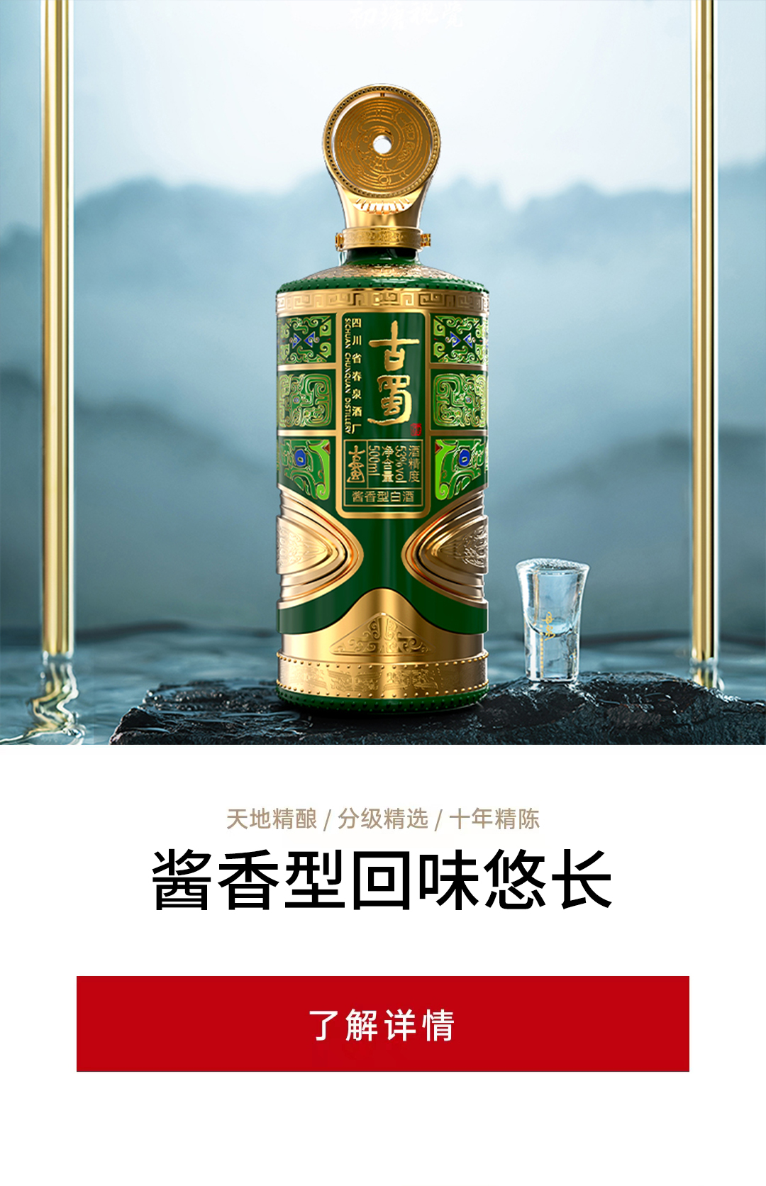 春泉集团古蜀坊酒业酱香型白酒