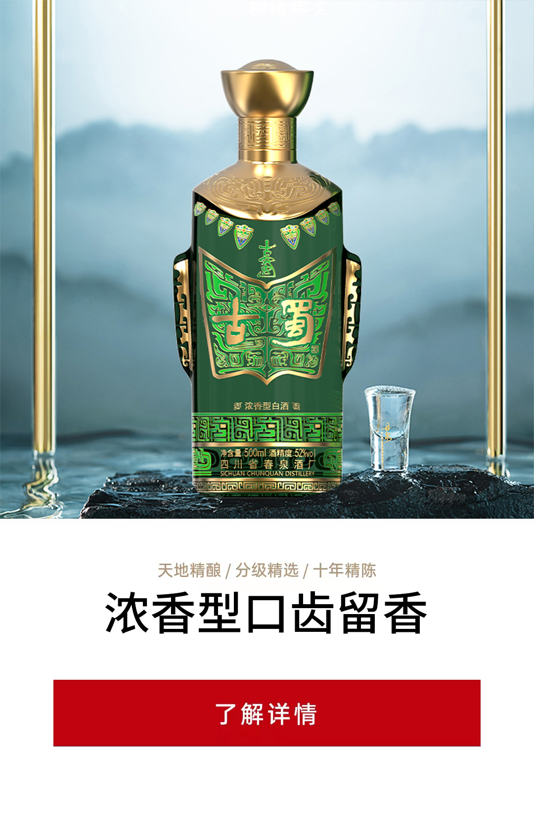 四川省春泉集团浓香白酒系列