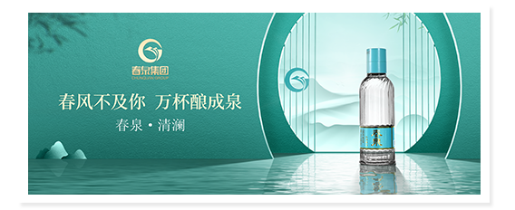 四川省春泉酒厂浓香白酒